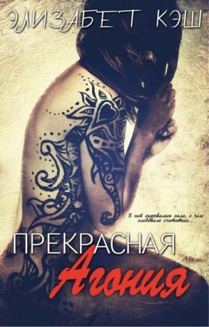Кэш Элизабет - Прекрасная Агония