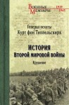 Типпельскирх Курт - История Второй мировой войны. Крушение