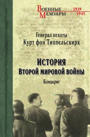 Типпельскирх Курт - История Второй мировой войны. Блицкриг