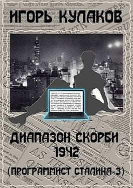 Кулаков Игорь - Диапазон скорби 1942