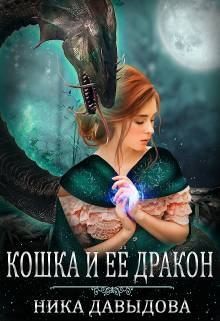 Давыдова Ника - Кошка и ее дракон