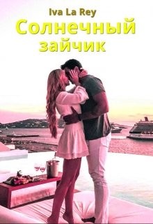 Рей Ольга, La Rey Iva - Солнечный зайчик