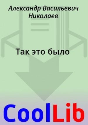 Николаев Александр - Так это было