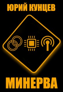 Кунцев Юрий - Минерва