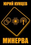 Кунцев Юрий - Минерва