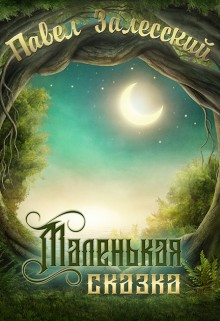 Залесский Павел - Маленькая сказка