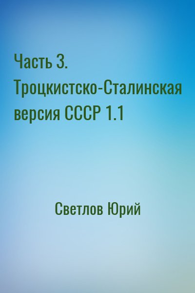 Светлов Юрий - Часть 3. Троцкистско-Сталинская версия СССР 1.1