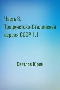 Часть 3. Троцкистско-Сталинская версия СССР 1.1