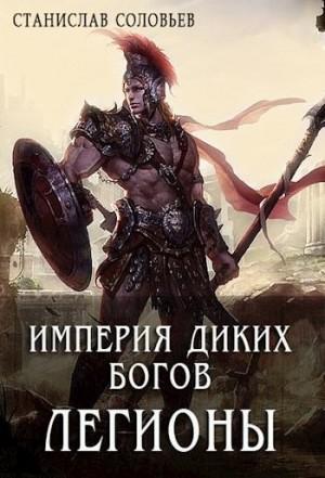 Соловьев Станислав - Империя диких богов. Легионы