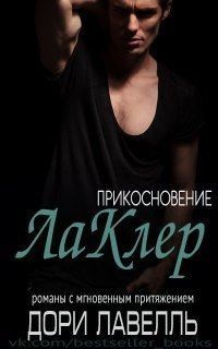 Лавелль Дори - Прикосновение ЛаКлер