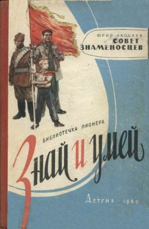 Яковлев Юрий - Совет знаменосцев