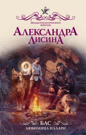 Лисина Александра - Бас. Любимица Иллари