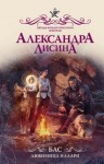 Лисина Александра - Бас. Любимица Иллари