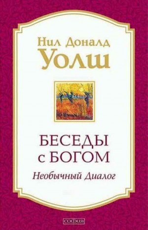 Уолш Нил - Беседы с Богом. Необычный диалог. 3 книги. Компиляция