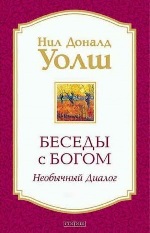 Уолш Нил - Беседы с Богом. Необычный диалог. 3 книги