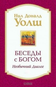 Беседы с Богом. Необычный диалог. 3 книги