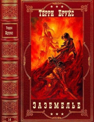 Брукс Терри - Заземелье. Сборник. Романы 1-6