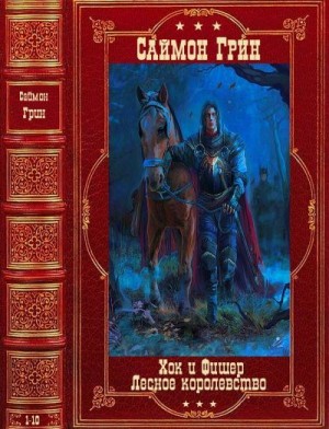 Грин Саймон - Хок и Фишер. Лесное королевство. Сборник. Книги 1-10