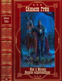 Хок и Фишер. Лесное королевство. Сборник. Книги 1-10
