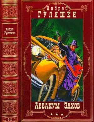 Гуляшки Андрей - Цикл "Аввакум Захов". Компиляция.Книги 1-11