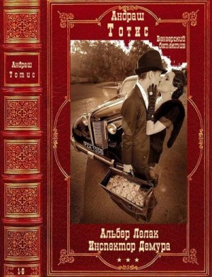 Тотис Андраш, Поднесенский Анатолий - Альбер Лелак. Инспектор Демура. Романы 1-6