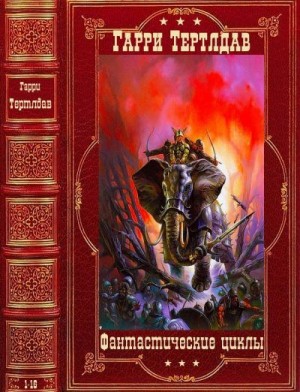 Тертлдав Гарри - Фантастические циклы. Сборник. Книги 1-16