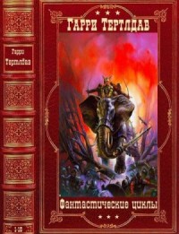 Фантастические циклы. Сборник. Книги 1-16
