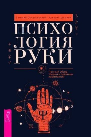 Острогорский Евгений, Шлыков Алексей - Психология руки. Полный обзор теории и практики хиромантии