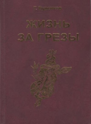 Буденков Григорий - Жизнь за грезы, или Околдованная женщина