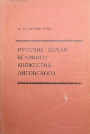 Дворниченко Андрей - Русские земли Великого княжества Литовского (до начала XVI в.)