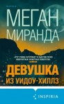 Миранда Меган - Девушка из Уидоу-Хиллз