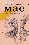 Мас Виктория - Бал безумцев