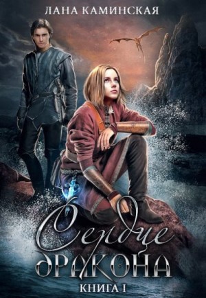 Каминская Лана - Сердце дракона