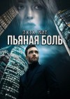 Кит Тата - Пьяная боль