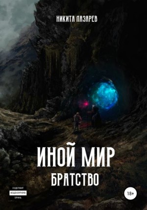 Лазарев Никита - Иной мир. Братство