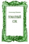 Цыпкин Александр - Томатный сок. Повесть о женщине из другого времени