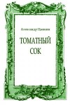 Цыпкин Александр - Томатный сок. Повесть о женщине из другого времени