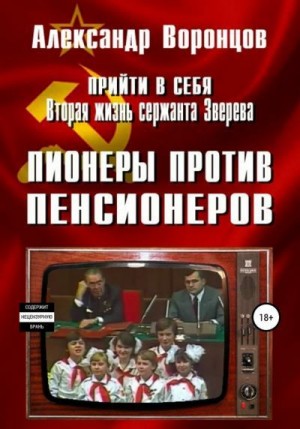 Воронцов Александр - Пионеры против пенсионеров