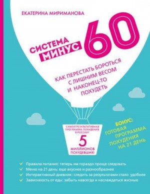 Мириманова Екатерина - Система минус 60. Как перестать бороться с лишним весом и наконец-то похудеть