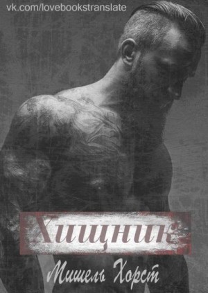 Хорст Мишель - Хищник