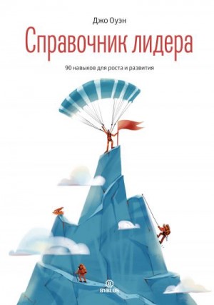 Оуэн Джо - Справочник лидера. 90 навыков для роста и развития