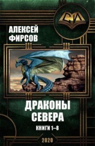 Драконы Севера. Книги 1-8