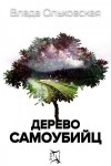 Ольховская Влада - Дерево самоубийц