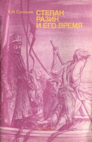 Соловьёв Владимир Сергеевич - Степан Разин и его время