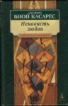 Касарес Адольфо, Окампо Сильвина - Ненависть любви