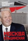 Вострышев Михаил - Москва ельцинская. Хроники президентского правления