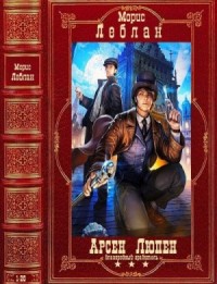 Арсен Люпен — благородный грабитель. Сборник