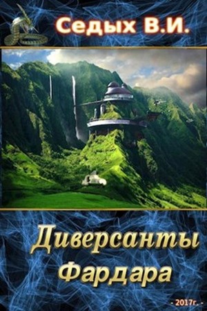 Седых Вячеслав - Диверсанты Фардара