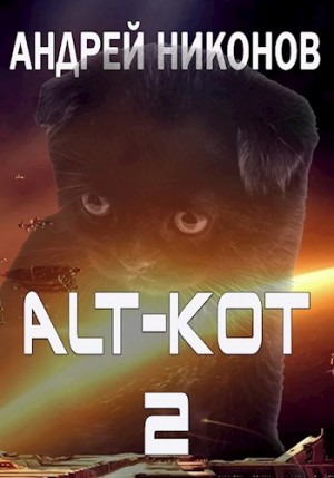 Никонов Андрей - ALT-KOT+2