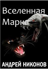 Вселенная Марка